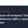 "Ъ" сообщил об интересе "Свезы" к покупке Камского ЦБК у структур Харитонина