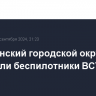 Шебекинский городской округ атаковали беспилотники ВСУ