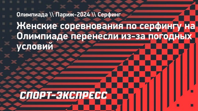 Женские соревнования по серфингу на Олимпиаде перенесли из-за погодных условий