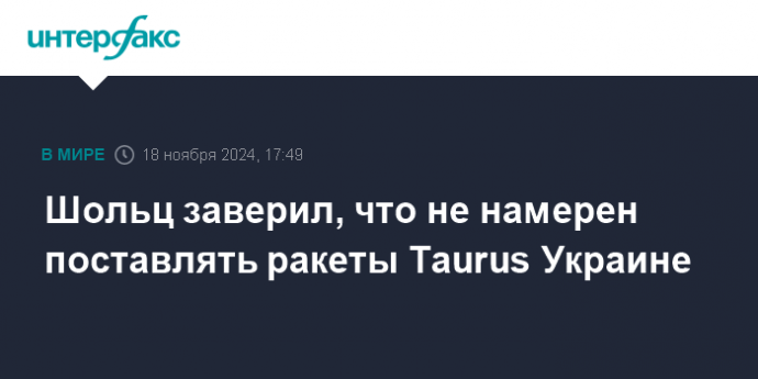 Шольц заверил, что не намерен поставлять ракеты Taurus Украине