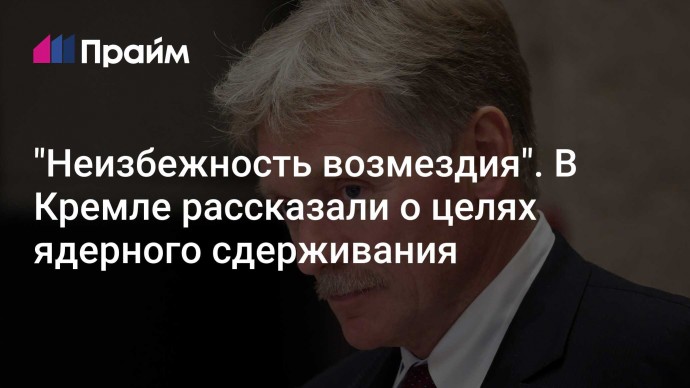 "Неизбежность возмездия". В Кремле рассказали о целях ядерного сдерживания