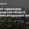 На всей территории Белгородской области объявили воздушную тревогу