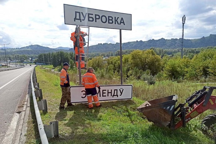 На Чуйском тракте приступили к установке дорожных знаков на алтайском языке