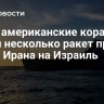 СМИ: американские корабли сбили несколько ракет при атаке Ирана на Израиль