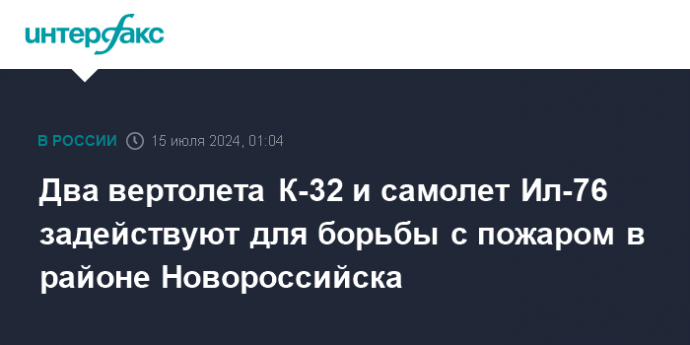 Два вертолета К-32 и самолет Ил-76 задействуют для борьбы с пожаром в районе Новороссийска