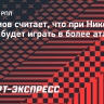 Радимов считает, что при Николиче ЦСКА будет играть в более атакующем стиле