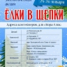 В Уфе пройдет ежегодная экологическая акция «Ёлки в щепки»