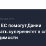 Страны ЕС помогут Дании отстаивать суверенитет в случае необходимости