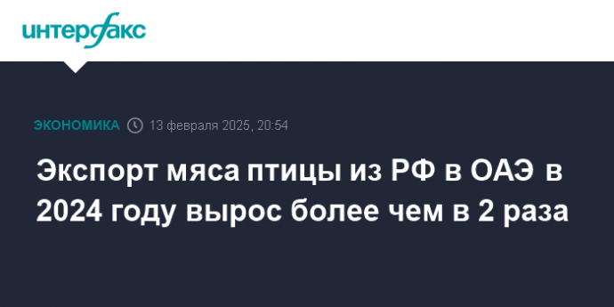 Экспорт мяса птицы из РФ в ОАЭ в 2024 году вырос более чем в 2 раза