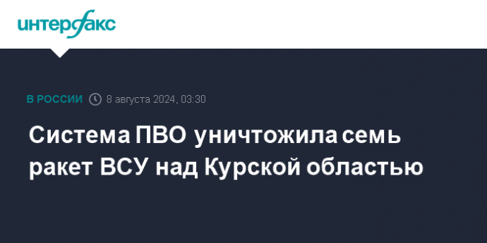 Система ПВО уничтожила семь ракет ВСУ над Курской областью