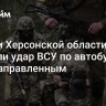 Власти Херсонской области назвали удар ВСУ по автобусу целенаправленным