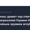 Минобороны думает над ответом на случай разрешения Украине бить дальнобойным оружием вглубь РФ