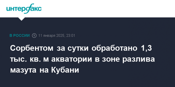 Сорбентом за сутки обработано 1,3 тыс. кв. м акватории в зоне разлива мазута на Кубани