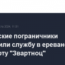 Российские пограничники завершили службу в ереванском аэропорту "Звартноц"