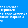 Иркутские хирурги прооперировали девятилетнюю девочку с врожденным пороком развития