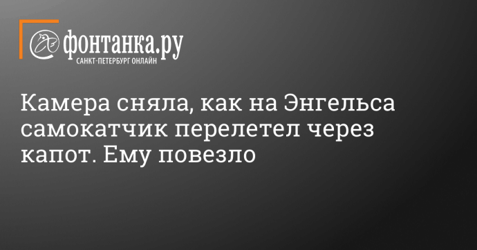 Камера сняла, как на Энгельса самокатчик перелетел через капот. Ему повезло