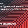 Одоевский: «Хотел бы после аренды остаться в «Ростове»