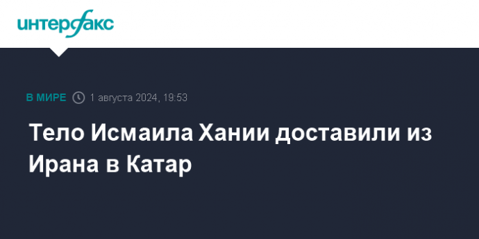 Тело Исмаила Хании доставили из Ирана в Катар