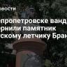 В Днепропетровске вандалы осквернили памятник советскому летчику Брандысу