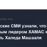 Израильские СМИ узнали, что временным лидером ХАМАС могут назначить Халеда Машааля