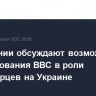 В Британии обсуждают возможность использования ВВС в роли миротворцев на Украине