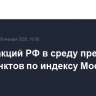 Рынок акций РФ в среду превысил 2950 пунктов по индексу МосБиржи