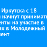 В думе Иркутска с 18 ноября начнут принимать документы на участие в выборах в Молодежный парламент