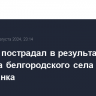 Ребенок пострадал в результате обстрела белгородского села Новая Таволжанка