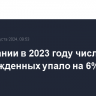 В Германии в 2023 году число новорожденных упало на 6%