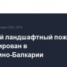 Крупный ландшафтный пожар ликвидирован в Кабардино-Балкарии