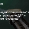 "Пострадало только пиво": на Кубани произошло ДТП с участием грузовика