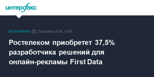 Ростелеком приобретет 37,5% разработчика решений для онлайн-рекламы First Data