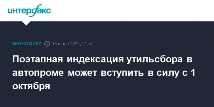 Поэтапная индексация утильсбора в автопроме может вступить в силу с 1 октября