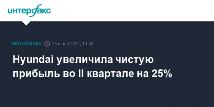 Hyundai увеличила чистую прибыль во II квартале на 25%