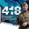 Стартовала регистрация на Всероссийскую историческую игру "1418"