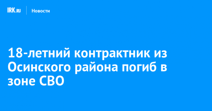 18-летний контрактник из Осинского района погиб в зоне СВО