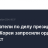 Следователи по делу президента Южной Кореи запросили ордер на его арест