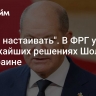 "Будет настаивать". В ФРГ узнали о ближайших решениях Шольца по Украине