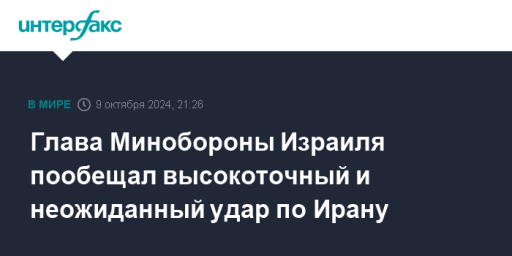 Глава Минобороны Израиля пообещал высокоточный и неожиданный удар по Ирану