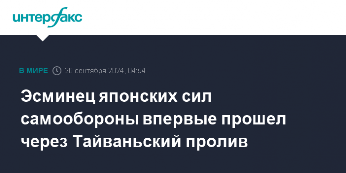 Эсминец японских сил самообороны впервые прошел через Тайваньский пролив