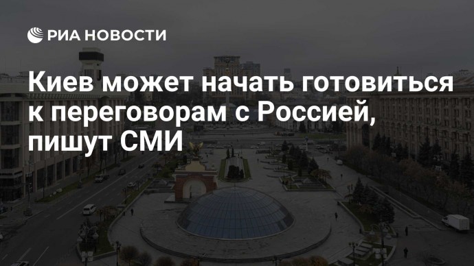 Киев может начать готовиться к переговорам с Россией, пишут СМИ