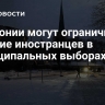 В Эстонии могут ограничить участие иностранцев в муниципальных выборах