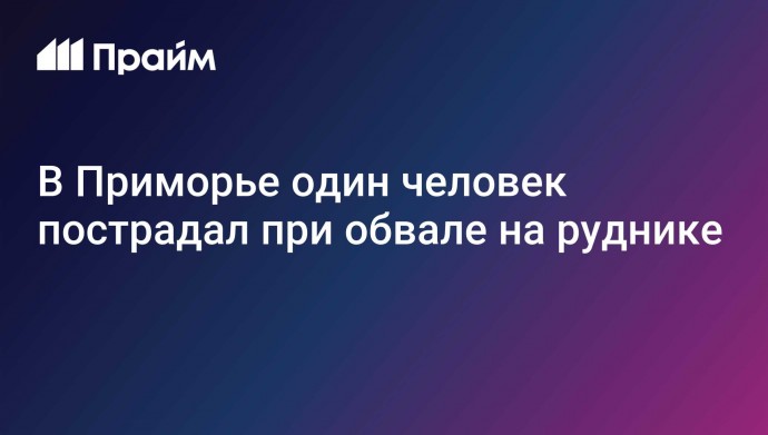 В Приморье один человек пострадал при обвале на руднике