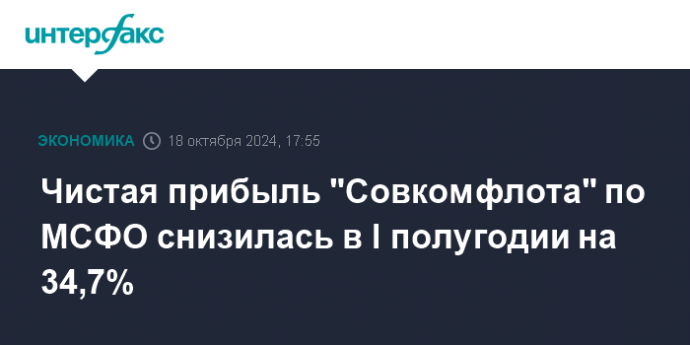 Чистая прибыль "Совкомфлота" по МСФО снизилась в I полугодии на 34,7%