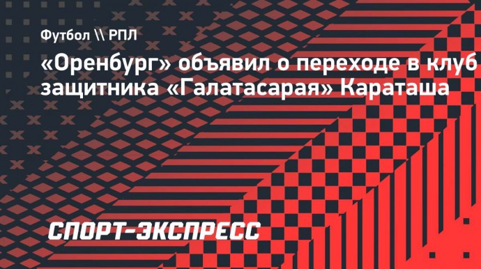 «Оренбург» объявил о переходе в клуб защитника «Галатасарая» Караташа