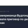 Защита американца Вудлэнда обжаловала приговор по делу о наркотиках