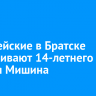 Полицейские в Братске разыскивают 14-летнего Андрея Мишина