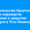 В правительстве Иркутской области опровергли сообщение о закрытии аэропорта в Усть-Илимске