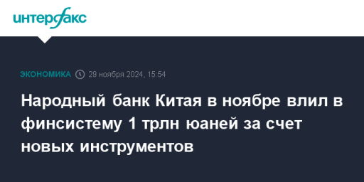 Народный банк Китая в ноябре влил в финсистему 1 трлн юаней за счет новых инструментов