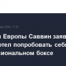 Чемпион Европы Саввин заявил, что давно хотел попробовать себя в профессиональном боксе